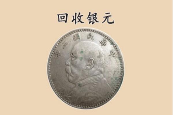 衢州市开化上门回收银元价格